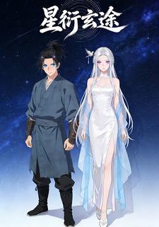 星衍玄途