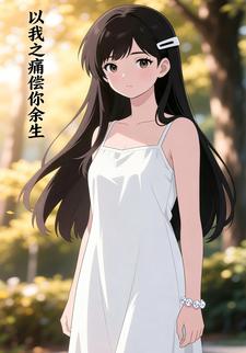 以我之痛偿你余生