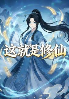 这就是修仙