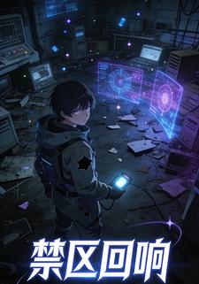 禁区回响