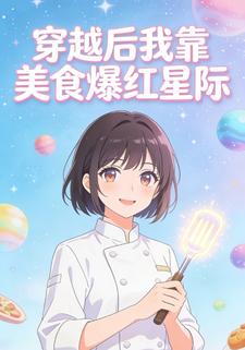 穿越后我靠美食爆红星际
