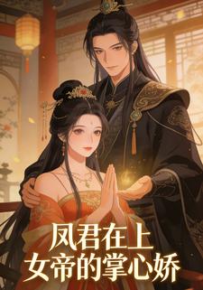 凤君在上：女帝的掌心娇