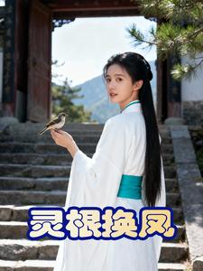 灵根换凤