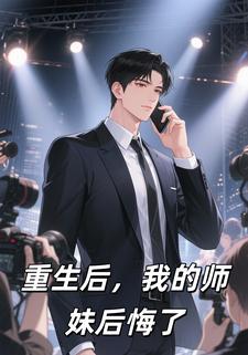 重生后，我的师妹后悔了