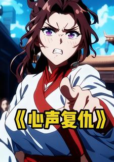 心声复仇