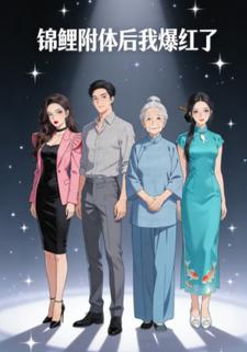 锦鲤附体后我爆红了