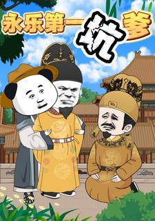 永乐第一坑爹