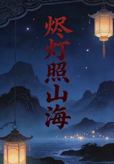 烬灯照山海