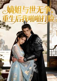 嫡姐与世无争，重生后我啪啪打脸