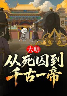 大明：从死囚到千古一帝