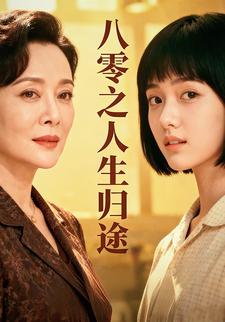 八零之人生归途