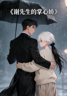 谢先生的掌心娇