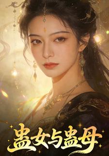 蛊女与蛊母