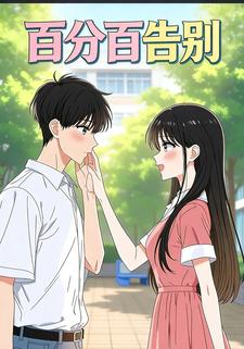 百分百告别