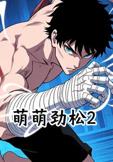 萌萌劲松2