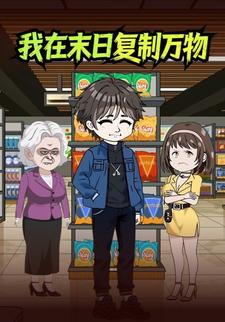 我在末日复制万物