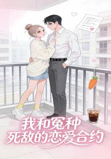 我和冤种死敌的恋爱合约