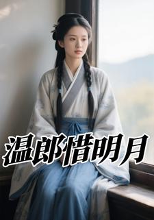 温郎惜明月