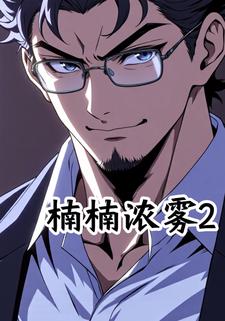 楠楠浓雾2