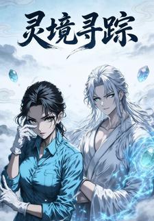 灵境寻踪