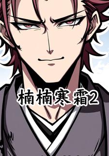 楠楠寒霜2