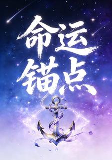 命运锚点