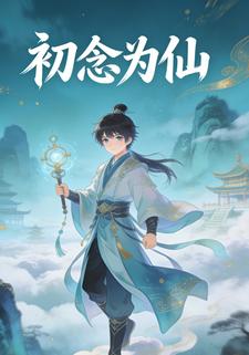 初念为仙