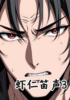 虾仁笛声3