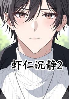 虾仁沉静2