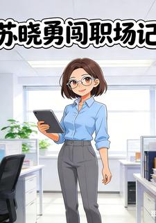 苏晓勇闯职场记