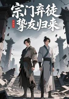 宗门弃徒挚友归来