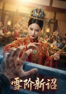 雪阶新诏