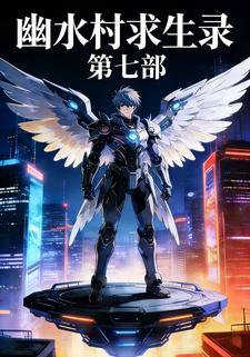 幽水村求生录  第七部