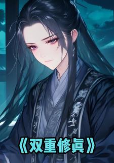 双重修真