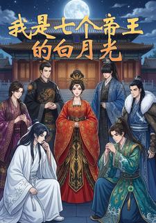 我是七个帝王的白月光
