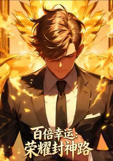 百倍幸运：荣耀封神路