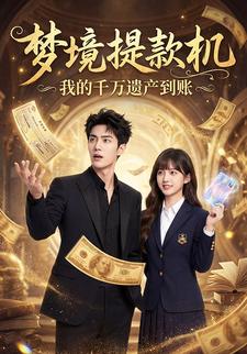 梦境提款机：我的千万遗产到账