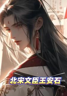 北宋文臣王安石