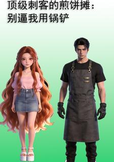 顶级刺客的煎饼摊：别逼我用锅铲