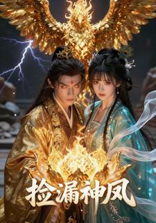 捡漏神凤