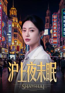 沪上夜未眠