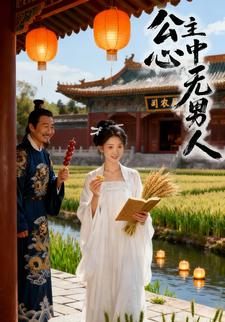 公主心中无男人