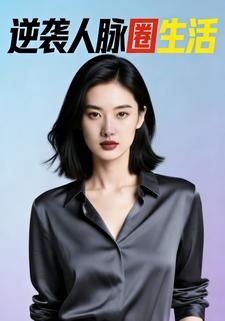 逆袭人脉圈生活