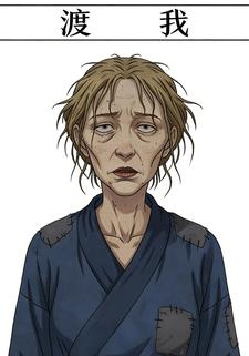 渡我