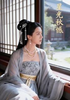 星光秋憾