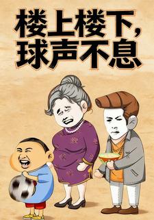 楼上楼下，球声不息