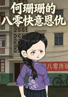 何珊珊的八零快意恩仇