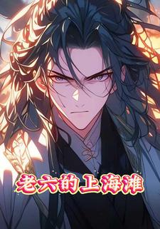 老六的上海滩