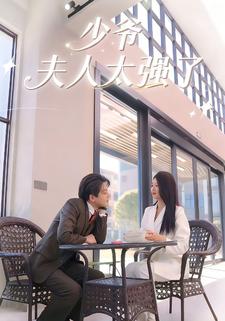 少爷，夫人太强了