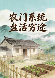 农门系统盘活穷途